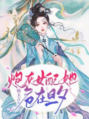 炮灰女配她危在旦夕 炮灰女配她危在旦夕