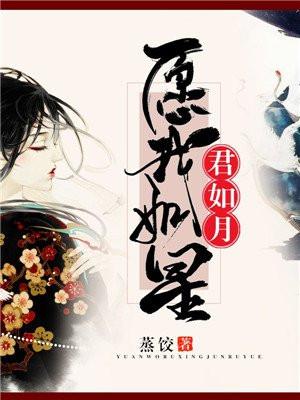 愿我如星君如月 愿我如星君如月