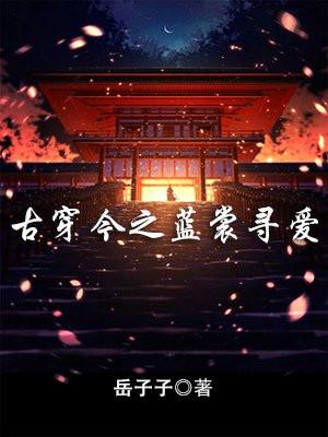 古穿今之蓝裳寻爱 古穿今之蓝裳寻爱