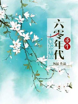 重生六零年代家长里短 重生六零年代家长里短