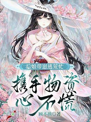 后娘带崽逃荒忙,手携物资心不慌 后娘带崽逃荒忙,手携物资心不慌