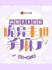 疯批大小姐在诡异末世杀麻了 疯批大小姐在诡异末世杀麻了
