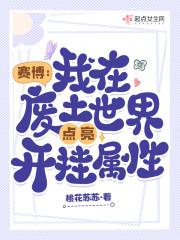 赛博:我在废土世界点亮开挂属性 赛博:我在废土世界点亮开挂属性
