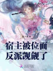 宿主被位面反派觊觎了 宿主被位面反派觊觎了