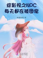 综影视之NPC每天都在被团宠 综影视之NPC每天都在被团宠
