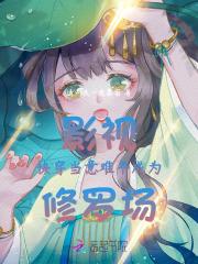 影视快穿:当意难平成为修罗场 影视快穿:当意难平成为修罗场