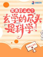 冥界打工人?玄学的尽头是科学! 冥界打工人?玄学的尽头是科学!