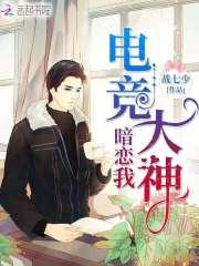 电竞大神暗恋我 电竞大神暗恋我