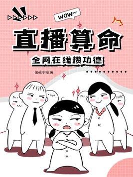 直播算命:全网在线攒功德 直播算命:全网在线攒功德