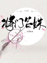 将门名姝 将门名姝