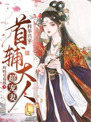 科举兴家:首辅大人超宠妻 科举兴家:首辅大人超宠妻