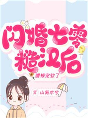 闪婚七零糙汉后,腰被宠软了 闪婚七零糙汉后,腰被宠软了