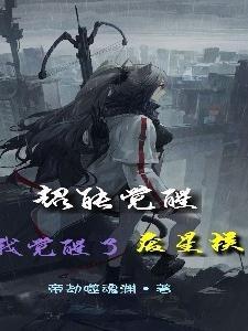 直播科普开局获得响雷果实 直播科普开局获得响雷果实