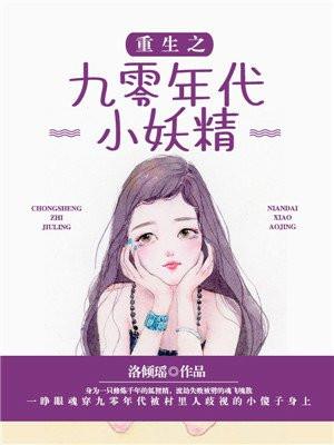 重生之九零年代小妖精 重生之九零年代小妖精