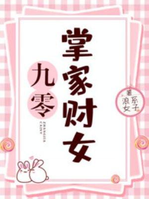九零掌家财女 九零掌家财女