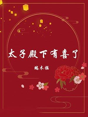 太子殿下有喜了 太子殿下有喜了