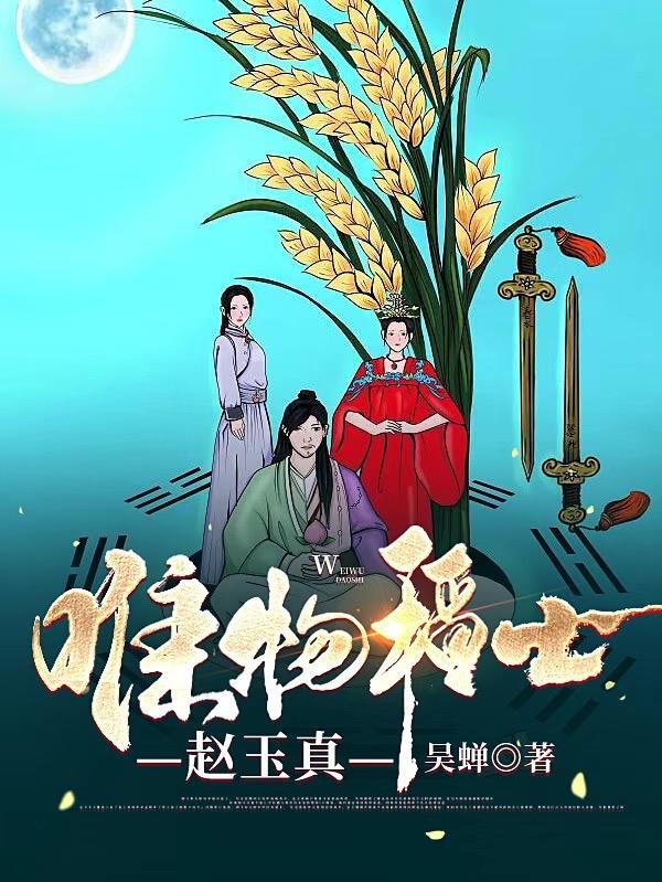 唯物稻士赵玉真 唯物稻士赵玉真