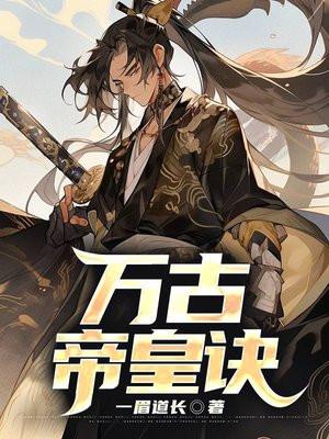 万古帝皇诀 万古帝皇诀