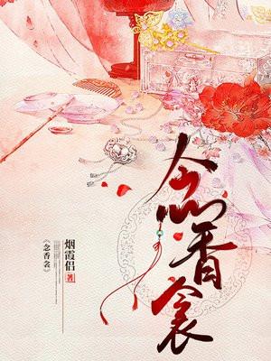 念香衾 念香衾
