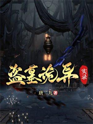 盗墓诡异实录 盗墓诡异实录