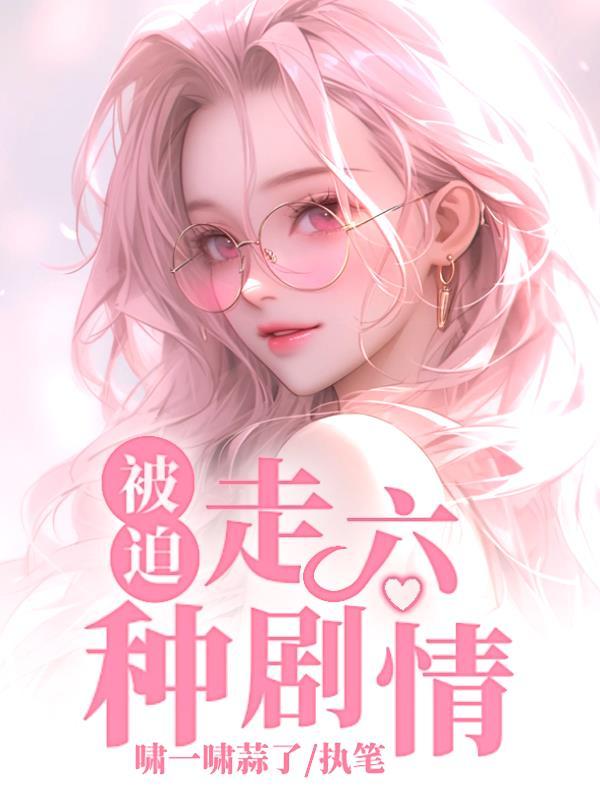 被迫走六种剧情 被迫走六种剧情
