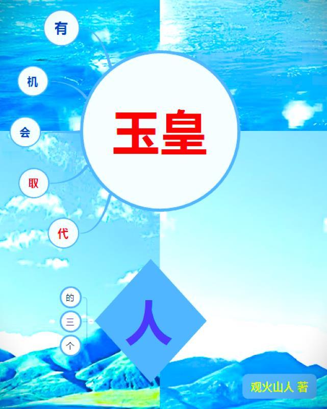 有机会取代玉皇的三个人 有机会取代玉皇的三个人
