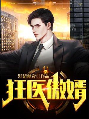 狂医傲婿 狂医傲婿