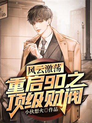风云激荡：重启90之顶级财阀