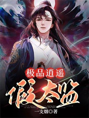 极品逍遥假太监 极品逍遥假太监