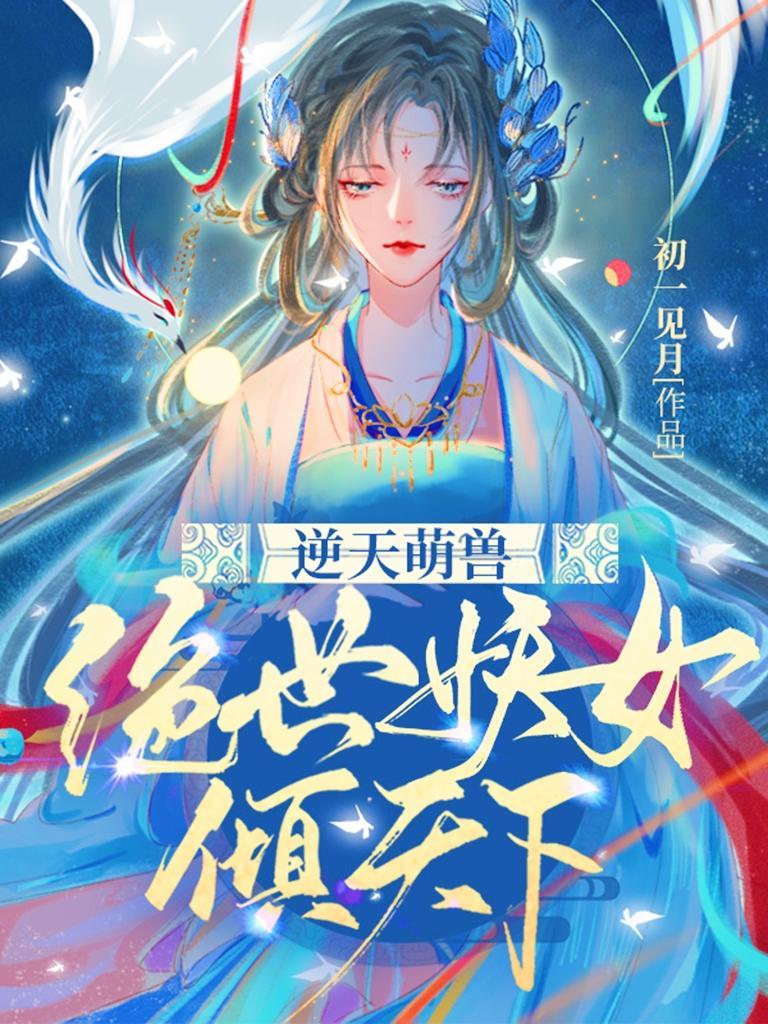 逆天萌兽:绝世妖女倾天下 逆天萌兽:绝世妖女倾天下