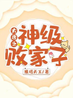 大唐之神级败家子 大唐之神级败家子