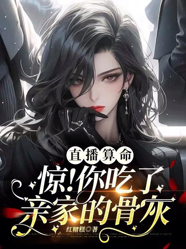 直播算命:惊!你吃了亲家的骨灰 直播算命:惊!你吃了亲家的骨灰