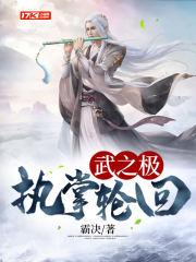武之极:执掌轮回 武之极:执掌轮回