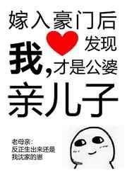 嫁入豪门后发现我才是公婆亲儿子 嫁入豪门后发现我才是公婆亲儿子