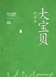 大宝贝 大宝贝