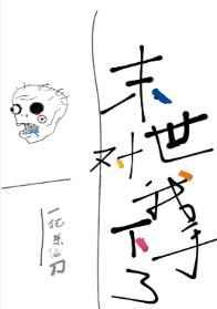 末世对我下手了 末世对我下手了