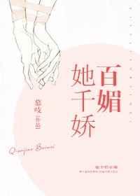 她千娇百媚 她千娇百媚