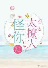 怪你太撩人 怪你太撩人