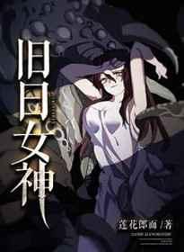 旧日女神 旧日女神