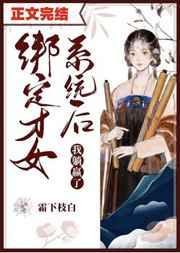 绑定才女系统后我躺赢了 绑定才女系统后我躺赢了