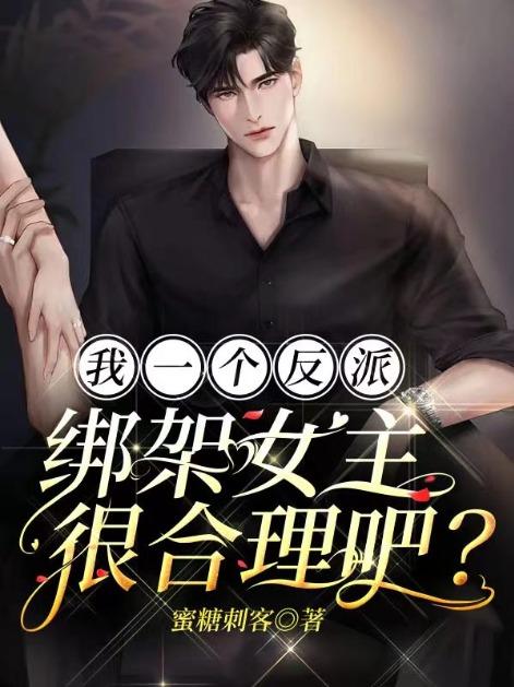 我一个反派,绑架女主很合理吧? 我一个反派,绑架女主很合理吧?