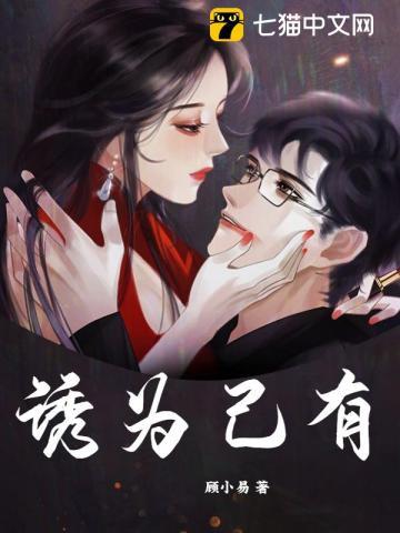 诱为己有 诱为己有