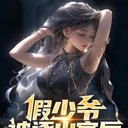 假少爷被逐出家后,回归真豪门了 假少爷被逐出家后,回归真豪门了