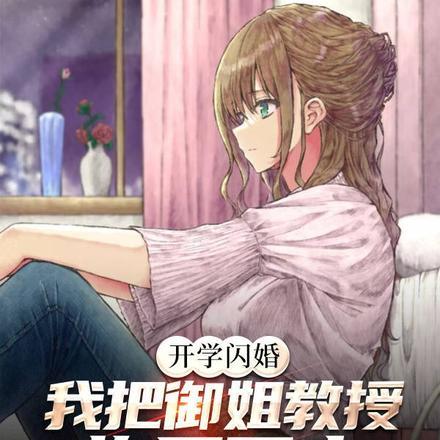 开学闪婚,我把御姐教授抱回了家 开学闪婚,我把御姐教授抱回了家