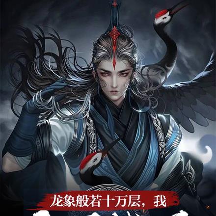 龙象般若十万层,我力可撼天 龙象般若十万层,我力可撼天