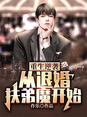 重生致富从退婚扶弟魔开始