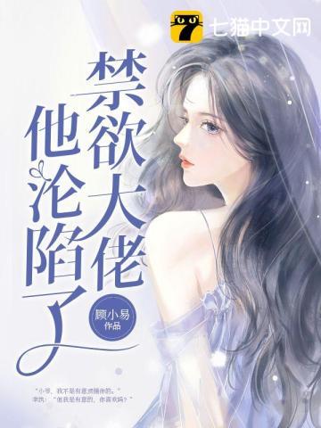 禁欲大佬他沦陷了 禁欲大佬他沦陷了
