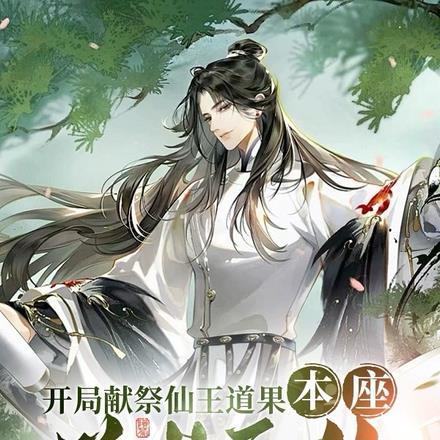开局献祭仙王道果,本座举世无敌 开局献祭仙王道果,本座举世无敌