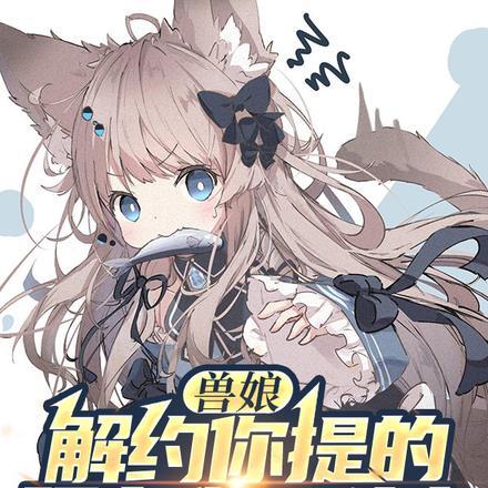 兽娘:解约你提的,现在你哭什么 兽娘:解约你提的,现在你哭什么