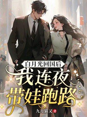白月光回国后,我连夜带娃跑路 白月光回国后,我连夜带娃跑路